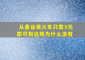 从曼谷乘火车只需3元即可到达吗为什么没有