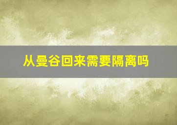 从曼谷回来需要隔离吗