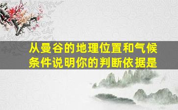 从曼谷的地理位置和气候条件说明你的判断依据是