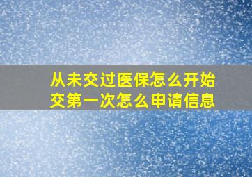 从未交过医保怎么开始交第一次怎么申请信息