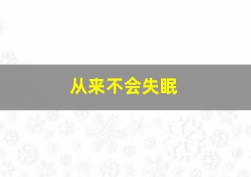 从来不会失眠