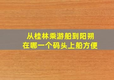 从桂林乘游船到阳朔在哪一个码头上船方便