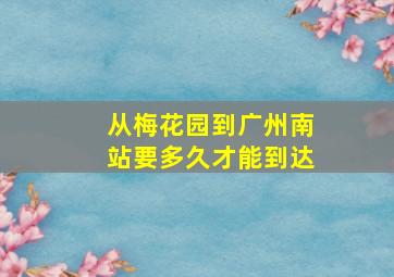 从梅花园到广州南站要多久才能到达