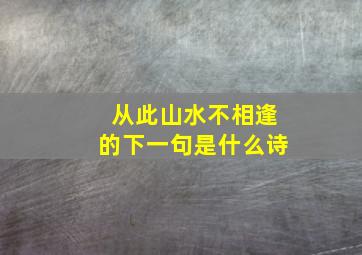 从此山水不相逢的下一句是什么诗