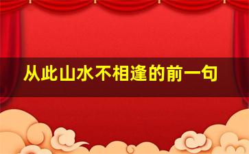 从此山水不相逢的前一句