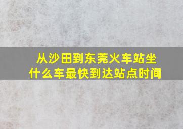 从沙田到东莞火车站坐什么车最快到达站点时间