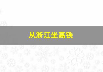 从浙江坐高铁