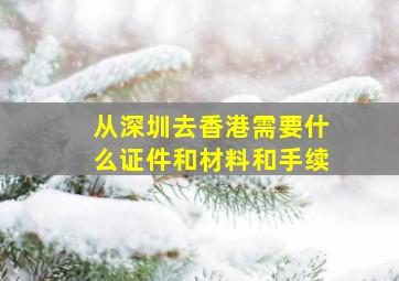 从深圳去香港需要什么证件和材料和手续