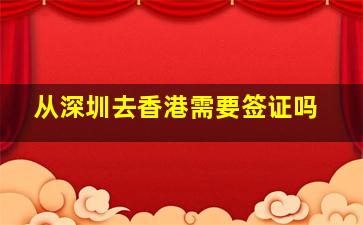 从深圳去香港需要签证吗