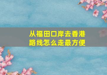 从福田口岸去香港路线怎么走最方便