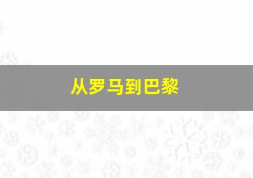 从罗马到巴黎