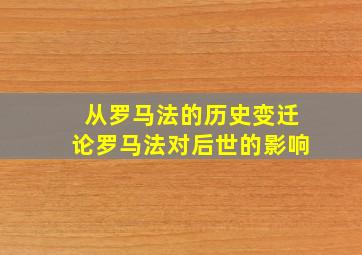 从罗马法的历史变迁论罗马法对后世的影响