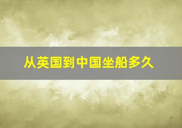 从英国到中国坐船多久