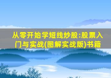 从零开始学短线炒股:股票入门与实战(图解实战版)书籍