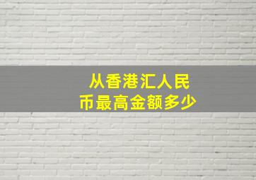 从香港汇人民币最高金额多少