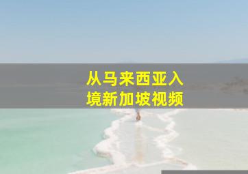 从马来西亚入境新加坡视频