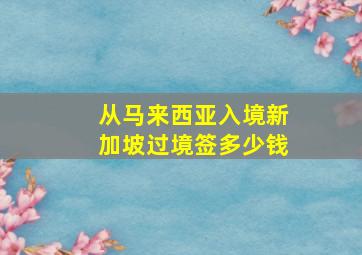 从马来西亚入境新加坡过境签多少钱