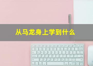 从马龙身上学到什么