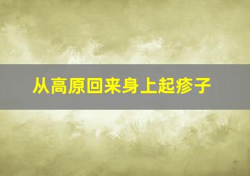 从高原回来身上起疹子