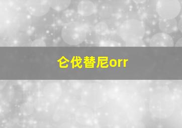 仑伐替尼orr