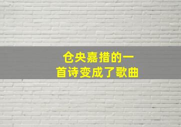 仓央嘉措的一首诗变成了歌曲