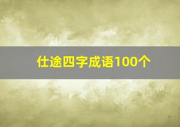 仕途四字成语100个