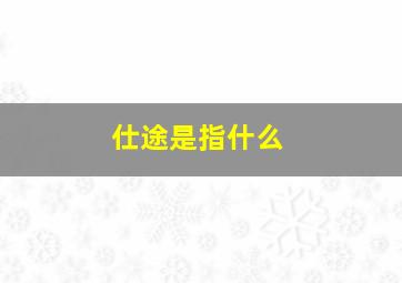 仕途是指什么