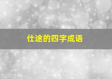 仕途的四字成语