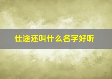 仕途还叫什么名字好听