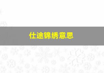 仕途锦绣意思