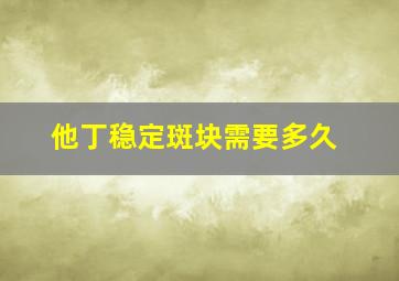 他丁稳定斑块需要多久