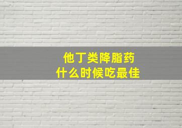 他丁类降脂药什么时候吃最佳