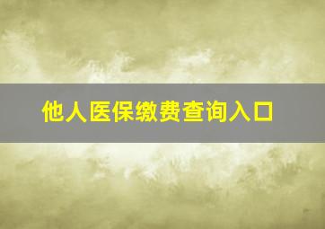 他人医保缴费查询入口