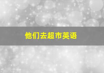 他们去超市英语