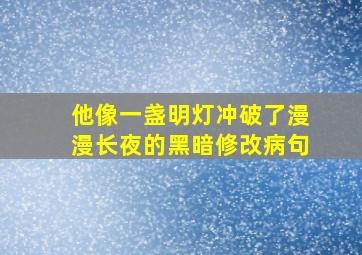 他像一盏明灯冲破了漫漫长夜的黑暗修改病句