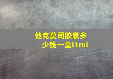 他克莫司胶囊多少钱一盒l1ml