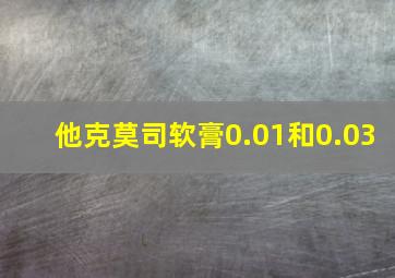 他克莫司软膏0.01和0.03