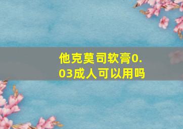 他克莫司软膏0.03成人可以用吗