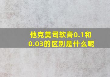 他克莫司软膏0.1和0.03的区别是什么呢