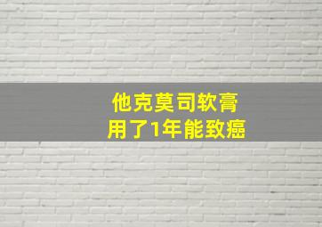 他克莫司软膏用了1年能致癌