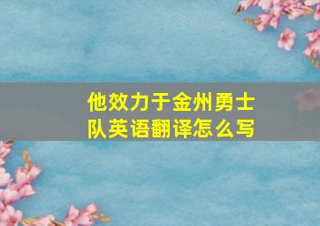 他效力于金州勇士队英语翻译怎么写