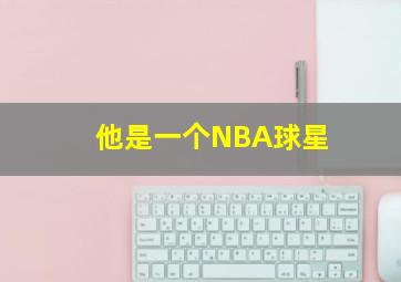 他是一个NBA球星