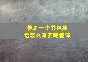 他是一个书包英语怎么写的呢翻译