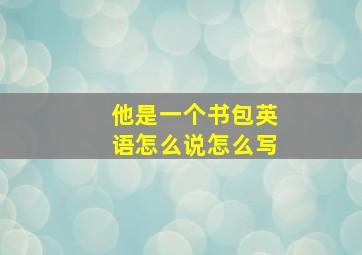 他是一个书包英语怎么说怎么写