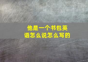 他是一个书包英语怎么说怎么写的