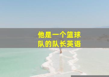 他是一个篮球队的队长英语