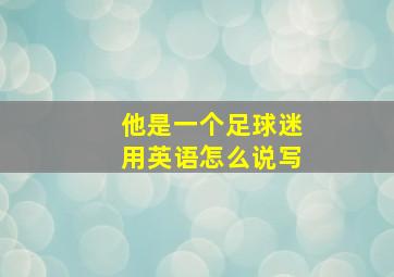 他是一个足球迷用英语怎么说写