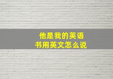 他是我的英语书用英文怎么说