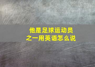 他是足球运动员之一用英语怎么说