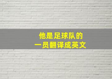 他是足球队的一员翻译成英文